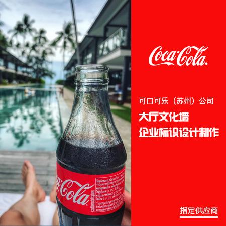 <b>苏州厂区标识标牌设计-可口可乐</b>