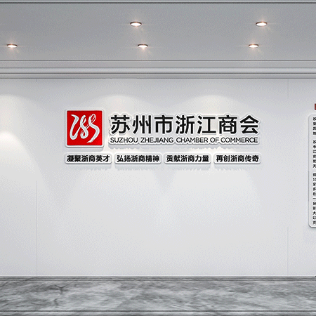 苏州办公室墙面文化设计-商会党