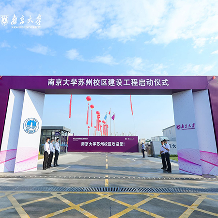 南京大学苏州校区建设工程启动仪式